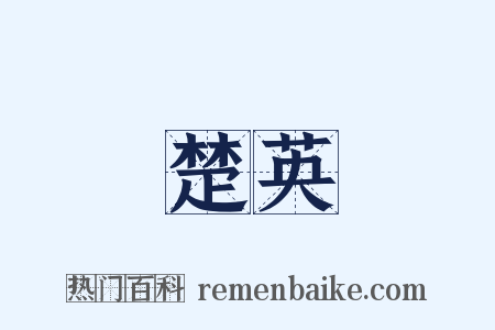 楚英是什么意思的图片